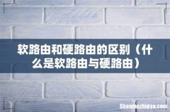 什么是软路由与硬路由 软路由和硬路由的区别