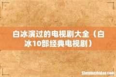 白冰10部经典电视剧 白冰演过的电视剧大全