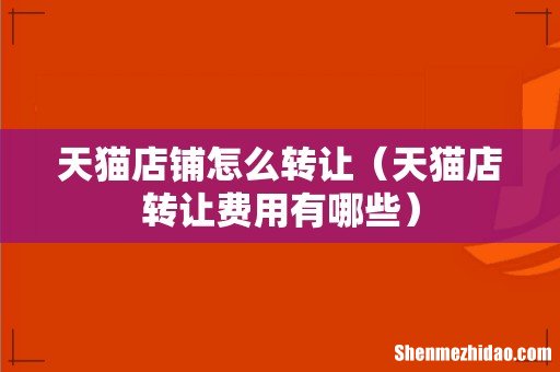 天猫店转让费用有哪些 天猫店铺怎么转让