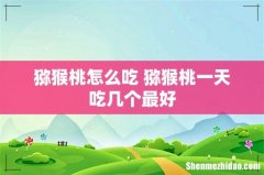 猕猴桃怎么吃 猕猴桃一天吃几个最好