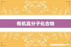 有机高分子化合物