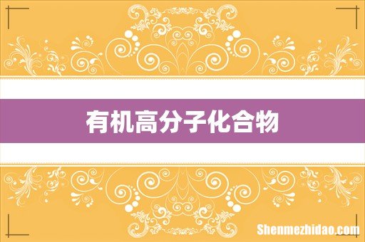 有机高分子化合物