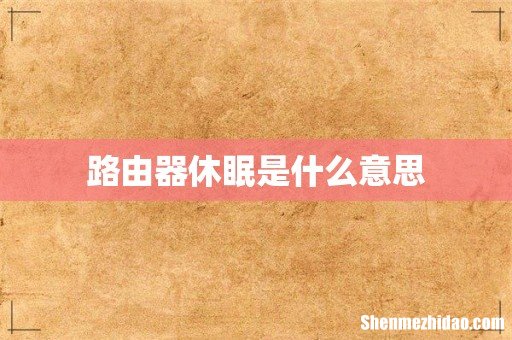 路由器休眠是什么意思