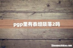 pgp里有泰坦陨落2吗