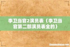 李卫当官第二部演员表全的 李卫当官2演员表