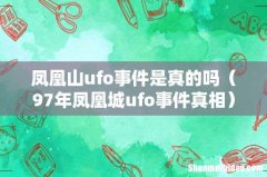 97年凤凰城ufo事件真相 凤凰山ufo事件是真的吗