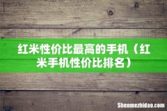 红米手机性价比排名 红米性价比最高的手机