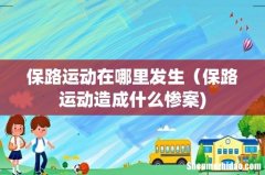 保路运动在哪里发生（保路运动造成什么惨案)