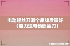 奇力速电动螺丝刀 电动螺丝刀哪个品牌质量好