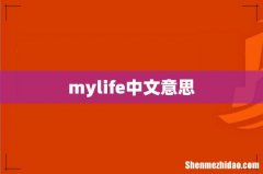 mylife中文意思