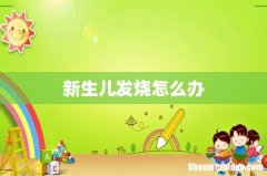 新生儿发烧怎么办