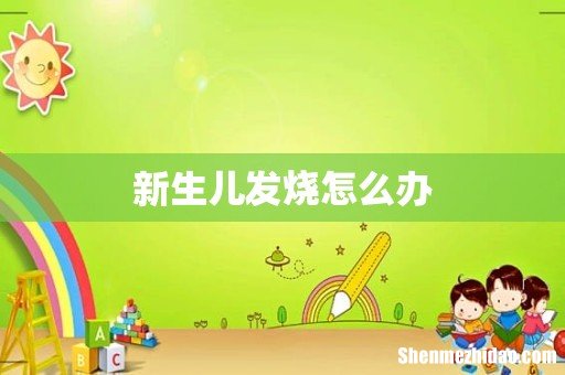 新生儿发烧怎么办
