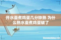 开水壶煮鸡蛋几分钟熟 为什么热水壶煮鸡蛋破了