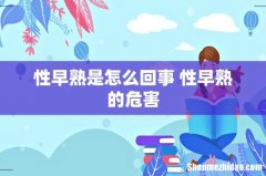 性早熟是怎么回事 性早熟的危害