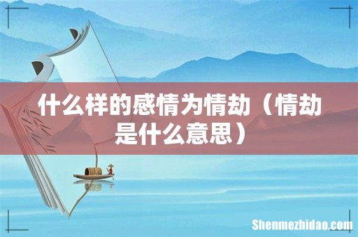 情劫是什么意思 什么样的感情为情劫
