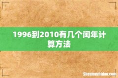 1996到2010有几个闰年计算方法
