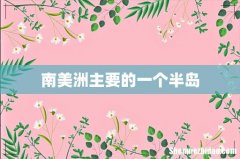 南美洲主要的一个半岛