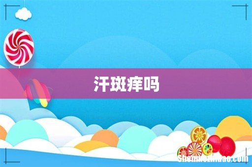 汗斑痒吗