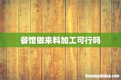 餐馆做来料加工可行吗