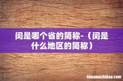 闵是什么地区的简称 闵是哪个省的简称-