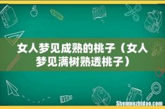 女人梦见满树熟透桃子 女人梦见成熟的桃子