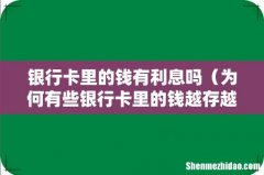 为何有些银行卡里的钱越存越少 银行卡里的钱有利息吗