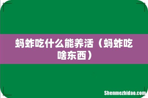 蚂蚱吃啥东西 蚂蚱吃什么能养活