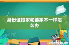 身份证娘家和婆家不一样怎么办