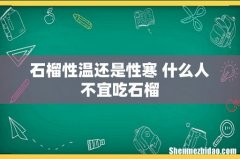 石榴性温还是性寒 什么人不宜吃石榴