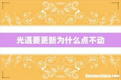 光遇要更新为什么点不动