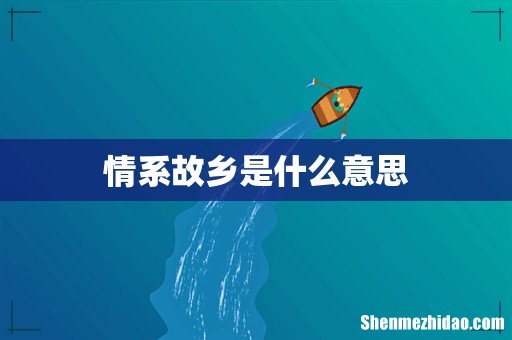 情系故乡是什么意思