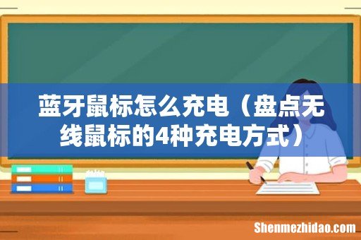 盘点无线鼠标的4种充电方式 蓝牙鼠标怎么充电
