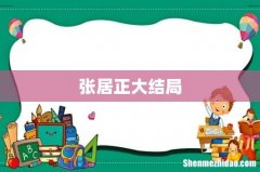 张居正大结局
