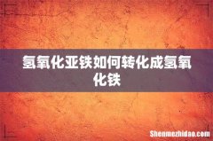 氢氧化亚铁如何转化成氢氧化铁