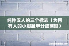 为何有人的小脚趾甲分成两瓣 纯种汉人的三个标志