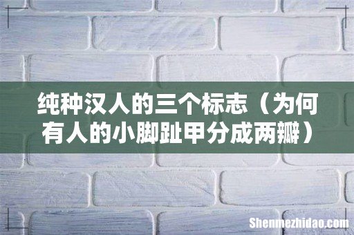 为何有人的小脚趾甲分成两瓣 纯种汉人的三个标志