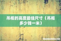吊柜多少钱一米 吊柜的高度最佳尺寸