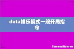dota娱乐模式一般开局指令