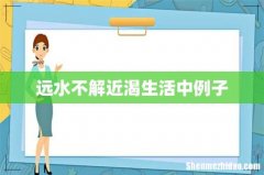 远水不解近渴生活中例子