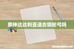 原神达达利亚适合钢轮弓吗