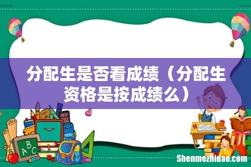 分配生资格是按成绩么 分配生是否看成绩