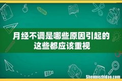 月经不调是哪些原因引起的 这些都应该重视