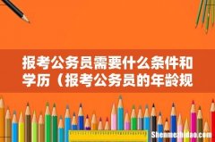 报考公务员的年龄规定 报考公务员需要什么条件和学历