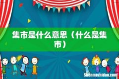 什么是集市 集市是什么意思