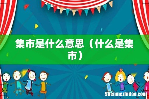 什么是集市 集市是什么意思