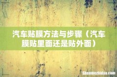 汽车膜贴里面还是贴外面 汽车贴膜方法与步骤