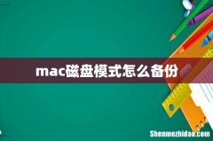 mac磁盘模式怎么备份
