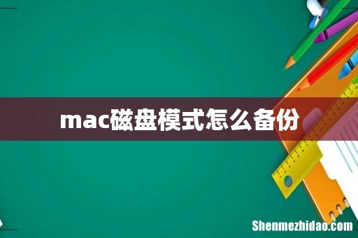 mac磁盘模式怎么备份