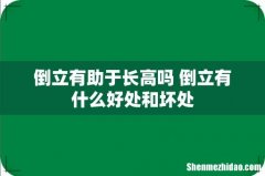 倒立有助于长高吗 倒立有什么好处和坏处