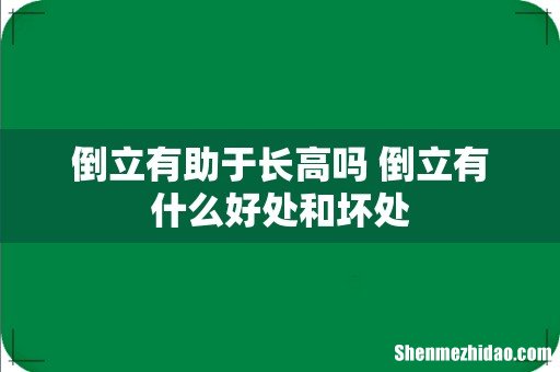 倒立有助于长高吗 倒立有什么好处和坏处